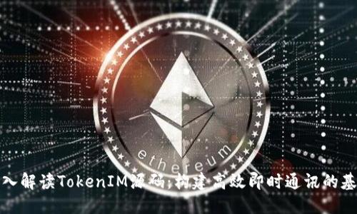 深入解读TokenIM源码：构建高效即时通讯的基础