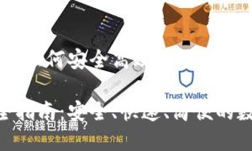 Tokenim转出指南：如何安全高效地进行数字资产转移

Tokenim转出完全指南：安全、快速、简便的数字资产转移方法