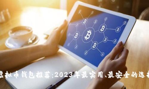 虚拟币钱包推荐：2023年最实用、最安全的选择