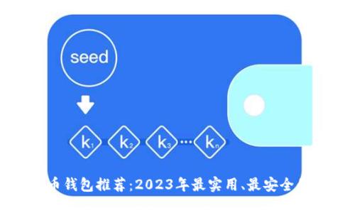 虚拟币钱包推荐：2023年最实用、最安全的选择