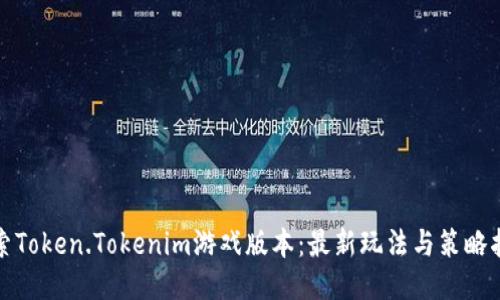 探索Token.Tokenim游戏版本：最新玩法与策略指南