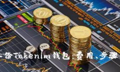 如何安全备份Tokenim钱包：