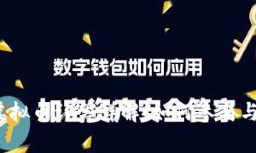 2021年虚拟币认筹详解：如何参与与投资指南