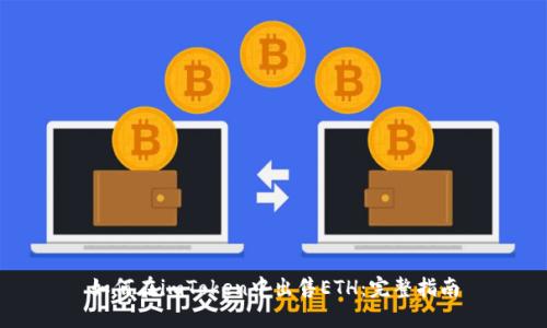 如何在imToken中出售ETH：完整指南