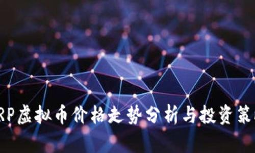 XRP虚拟币价格走势分析与投资策略