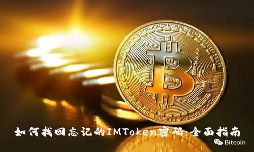 如何找回忘记的IMToken密码：全面指南