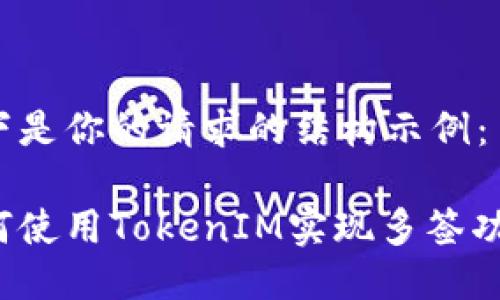 以下是你的请求的结构示例：

如何使用TokenIM实现多签功能？