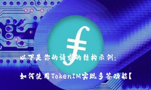 以下是你的请求的结构示例：

如何使用TokenIM实现多签功能？