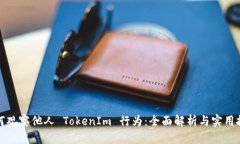 如何观察他人 TokenIm 行为