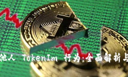 如何观察他人 TokenIm 行为：全面解析与实用技巧