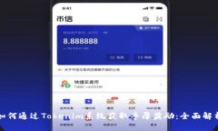 如何通过Tokenim系统获取丰