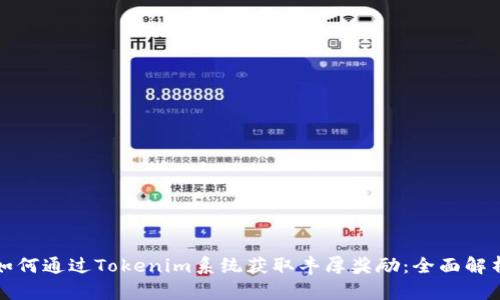 如何通过Tokenim系统获取丰厚奖励：全面解析