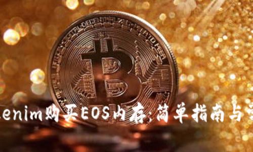 如何通过Tokenim购买EOS内存：简单指南与常见问题解答