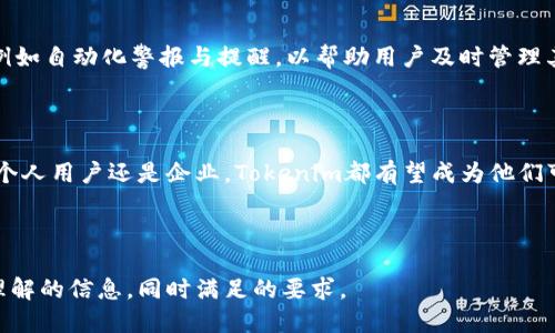   如何取消Tokenim添加的代币操作及其步骤指南 / 
 guanjianci Tokenim, 代币, 取消操作, 区块链 /guanjianci 

### 内容主体大纲

1. 什么是Tokenim？
   - Tokenim的定义与功能
   - Tokenim在区块链中的应用场景

2. 添加代币到Tokenim的流程
   - 添加代币的步骤
   - 需要的准备条件

3. Tokenim上取消代币添加的必要性
   - 取消添加的常见原因
   - 取消操作对用户和项目的影响

4. 取消添加代币的详细步骤
   - 登录Tokenim平台
   - 找到需要取消的代币
   - 完成取消操作的具体步骤

5. 取消操作后需要注意的事项
   - 更新信息的时间延迟
   - 如何确认取消成功

6. 常见问题解答
   - 如何解决取消不成功的情况？
   - 取消后能否重新添加代币？

7. 未来的代币管理趋势
   - 代币管理工具的进展
   - Tokenim在未来的角色和影响

---

### 1. 什么是Tokenim？

#### Tokenim的定义与功能

Tokenim是一个区块链代币管理平台，旨在为用户提供便捷的代币添加、修改和删除功能。在Tokenim上，用户可以方便地管理各种数字资产，尤其是ERC-20等标准的代币。Tokenim通过其用户友好的界面，使得即使是不熟悉区块链的用户也能顺利进行操作。

#### Tokenim在区块链中的应用场景

Tokenim的应用场景广泛，不仅限于个人用户的资产管理，企业也可以通过Tokenim进行代币的创建、发布和管理。此外，Tokenim还与多种去中心化交易所（DEX）兼容，使得用户能够方便地进行代币的交易和流动性管理。

---

### 2. 添加代币到Tokenim的流程

#### 添加代币的步骤

在Tokenim上，添加代币的步骤相对简单。用户只需要提供代币的合约地址、代币名称及符号等基本信息，系统会自动进行验证并将其添加到用户的代币列表中。整个过程通常只需几分钟，但具体时间取决于网络交易的确认速度。

#### 需要的准备条件

在添加代币之前，用户需要确保自己拥有代币的合约地址。此外，还需具备一定的区块链知识，以避免因填写错误信息而导致添加失败。

---

### 3. Tokenim上取消代币添加的必要性

#### 取消添加的常见原因

用户可能出于多种原因选择取消之前添加的代币。例如，用户可能发现代币信息填写错误、代币的合约地址有误，或者用户对该代币的前景产生了疑虑，因此决定将其移除。

#### 取消操作对用户和项目的影响

取消代币操作不仅影响用户的资产管理，项目方的代币流动性和市场表现也会受到影响。如果用户普遍选择取消某个代币，该代币可能会出现流动性不足，从而影响其在市场上的表现。

---

### 4. 取消添加代币的详细步骤

#### 登录Tokenim平台

首先，用户需要登录其Tokenim账户，确保自己拥有足够的权限进行代币管理。登录后，应查看自己的代币列表，找到需要取消的代币。

#### 找到需要取消的代币

在代币列表中，用户可以通过搜索功能输入代币名称或合约地址，快速找到需要取消的代币。一旦找到，用户可以点击该代币的管理按钮，进入相应的管理页面。

#### 完成取消操作的具体步骤

在管理页面中，用户会看到“取消添加”或“删除”的选项。点击后，系统会提示确认，用户需仔细核对信息，确保无误后才可进行最后确认。完成后的操作会在几分钟内自动更新用户的代币列表。

---

### 5. 取消操作后需要注意的事项

#### 更新信息的时间延迟

用户取消添加代币后，应了解信息更新可能存在时间延迟。通常情况下，系统会在确认操作后的几分钟内完成更新，但在网络拥堵时可能需要等待更长时间。

#### 如何确认取消成功

为了确认取消是否成功，用户可以查看自己的代币列表，确保已移除的代币不再显示。此外，可以在交易记录中确认相关操作是否正确执行。

---

### 6. 常见问题解答

#### 如何解决取消不成功的情况？

在操作过程中，用户可能会遇到取消不成功的情况。此时，可以尝试重新登录账户，检查网络连接是否正常。如果问题仍然存在，建议查看帮助中心或联系客服，获取相关技术支持。

#### 取消后能否重新添加代币？

用户在取消代币后，可以随时重新添加该代币，只需填写正确的合约地址和代币信息。与最初添加相同，用户需确保信息的准确性，以避免再次出现错误。

---

### 7. 未来的代币管理趋势

#### 代币管理工具的进展

随着区块链技术的发展，代币管理工具也在不断演变。未来，Tokenim可能会引入更多智能化的管理功能，例如自动化警报与提醒，以帮助用户及时管理其代币。

#### Tokenim在未来的角色和影响

Tokenim在未来将继续致力于为用户提供更高效的代币管理服务，推动区块链资产的普及和应用。无论是个人用户还是企业，Tokenim都有望成为他们可信赖的代币管理伴侣。

---

以上为关于如何取消Tokenim添加代币操作的详细介绍及相关内容大纲，目标是为用户提供清晰且易于理解的信息，同时满足的要求。