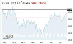 深入了解Tokenim云币：数字