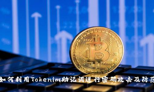 黑客如何利用Tokenim助记词进行密码攻击及防范措施