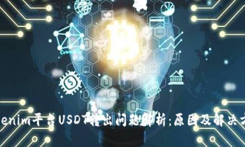 Tokenim平台USDT转出问题解析：原因及解决方案