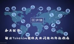 和关键词解决Tokenim转账失