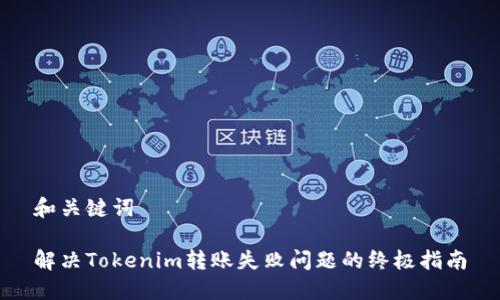 和关键词

解决Tokenim转账失败问题的终极指南