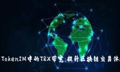 深入理解TokenIM中的TRX带宽