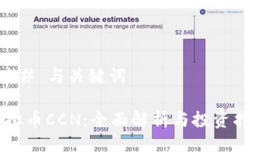 ### 与关键词

虚拟币CCN：全面解析与投资指导