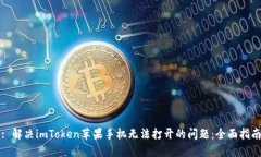 : 解决imToken苹果手机无法