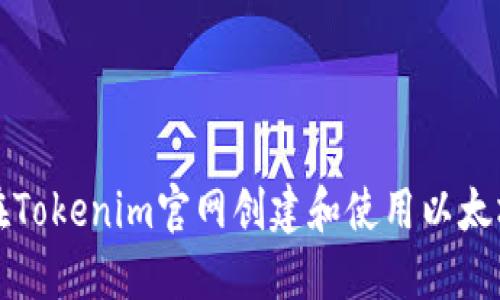 如何在Tokenim官网创建和使用以太坊钱包