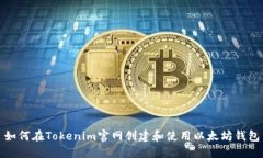 如何在Tokenim官网创建和使