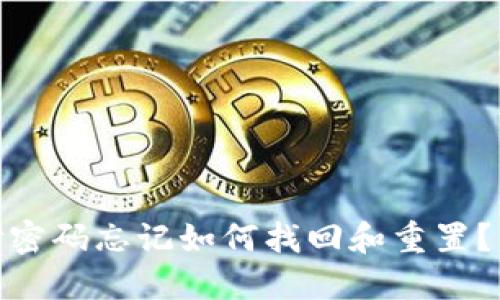 imToken支付密码忘记如何找回和重置？详尽步骤指南