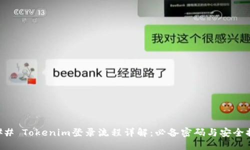 ### Tokenim登录流程详解：必备密码与安全提示