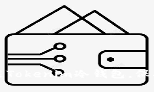 如何安全地安装Tokenim冷钱包，保护你的加密资产