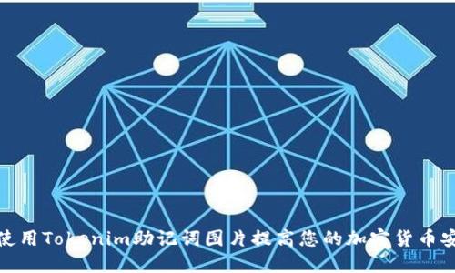 如何使用Tokenim助记词图片提高您的加密货币安全性