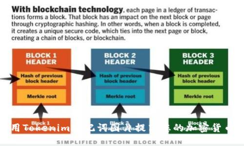 如何使用Tokenim助记词图片提高您的加密货币安全性