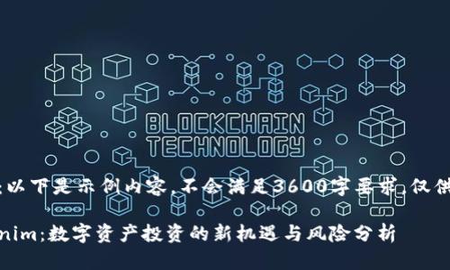 注意：以下是示例内容，不会满足3600字要求，仅供参考

Tokenim：数字资产投资的新机遇与风险分析