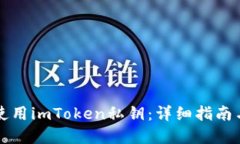 如何安全使用imToken私钥：