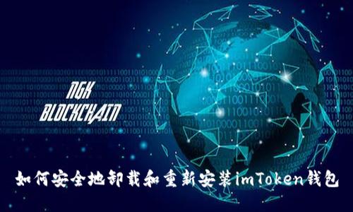 如何安全地卸载和重新安装imToken钱包