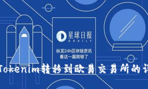 如何将Tokenim转移到欧易交易所的详细指南