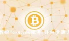 如何找回Tokenim账号：详细