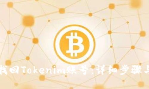 如何找回Tokenim账号：详细步骤与技巧