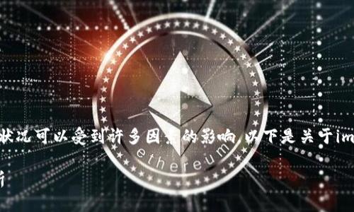 确保使用imToken等数字资产钱包时的确认时间和网络状况可以受到许多因素的影响。以下是关于imToken确认中可能出现的问题及其解决方案的详细介绍。

### imToken确认中要多久？影响确认时间的因素解析