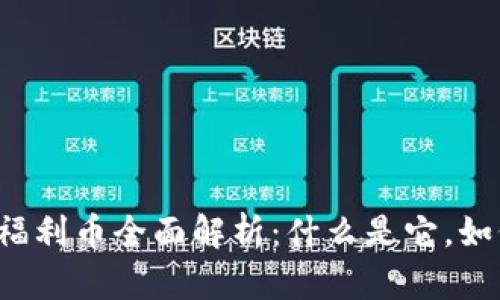 虚拟币福利币全面解析：什么是它，如何运作？