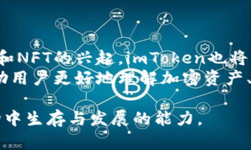 baioti imToken空投币有哪些？全面解析与未来展望 /baioti
 imToken, 空投币, 加密货币, 钱包安全 /guanjianci

### 内容主体大纲

1. **引言**
   - 介绍imToken及其在加密货币领域的地位
   - 空投币的概念及其重要性

2. **imToken空投币的现状**
   - 近年来常见的空投币
   - imToken支持的项目及其背景

3. **常见空投币解析**
   - 6个主要的空投币
     - 1. 空投币A
     - 2. 空投币B
     - 3. 空投币C
     - 4. 空投币D
     - 5. 空投币E
     - 6. 空投币F
   - 这些币的特点、优势与潜在风险

4. **如何获取imToken空投币**
   - 收到空投的条件
   - 操作流程及注意事项

5. **空投币的投资策略**
   - 何时买入和卖出空投币
   - 风险管理与利润保护

6. **imToken的安全性与用户体验**
   - 钱包的安全措施
   - 用户界面与体验

7. **未来展望与总结**
   - imToken及空投币的未来发展趋势
   - 总结主要观点

### 问题与详细介绍

#### 问题1: imToken具体是一个什么样的钱包？
imToken钱包的功能与特点
imToken是一个比较知名的数字资产钱包，支持以太坊及其生态系统中的多种代币。作为用户友好的钱包，其具有多种功能，包括安全存储、交易、浏览DApp等。imToken使用的技术确保了用户资金的最大安全性，这是许多用户选择它的主要原因。它同时还具备的特点方便用户进行资产管理，提供了直观的用户界面和多语言支持，适配全球范围内的用户需求。
imToken钱包不仅支持普通的ERC20代币，还可以支持一些增值功能，比如集成的去中心化交易所（DEX）功能，用户可以直接在钱包内进行资产交易。这种功能大大提升了用户的交易效率并减少了资金的转移成本。此外，imToken钱包也具备了对多链资产的支持，满足了用户对多样化资产管理的需求。

#### 问题2: 商业环境如何影响空投币的数量和质量？
空投币市场的动态
空投币一般是项目方为了推广其新项目进行的营销手段，这与市场的商业环境有着密切关系。在牛市期间，越来越多的项目会选择通过空投来吸引用户。而在熊市，虽然空投活动依然存在，但项目方的选择会更为审慎，通常更注重于项目的实际应用价值与潜力。因为在市场信心不足的情况下，空投能否成功吸引用户注意力显得尤其重要。
另外，合规政策的变化也会影响空投的数量和质量。随着各国监管政策日渐严格，项目方不得不考虑法律风险，可能会减少或调整空投活动。而反过来，良好的监管政策则可能促进更多合法合规的项目进行空投，推动市场健康发展。

#### 问题3: 如何判断空投币的潜力？
评估空投币潜力的方法
判断空投币的潜力主要可以从项目的团队背景、技术应用、市场需求、去中心化程度等多个方面进行评估。首先，查看项目的开发团队是否具有丰富的商业经验与技术背景是关键。通常一个强大的团队能更好地推动项目的成功。
其次，技术应用方面，项目所提供的解决方案是否能解决当前市场的痛点，是否具有独特性与创新性，也是一项重要指标。此外，市场对该项目的反馈、社区支持度以及伴随的媒体关注等都可以反映出该项目的潜在影响力。

#### 问题4: 空投常见的获取方式有哪些？
空投币的获取方式
获取空投币的方式有多种，常见的包括在社交媒体上关注项目官方账户、参与某些特定活动、在钱包中注册并完成身份验证等。参与社区活动，回答项目相关问题，或者为项目提供反馈等方式，也常会被用作获取空投的条件。
同时，有些空投会要求用户在特定的交易平台进行交易，或者在特定的日期持有某种数字资产。根据不同的项目，获取空投的具体方式也有所不同，因此在参与空投时，用户需要仔细了解相关规定，确保不会错过获取机会。

#### 问题5: 空投币会对投资者的资产产生什么影响？
空投币对投资者资产的影响
对于投资者来说，空投币的获得是一种免费的资产增益方式，特别是在项目成功并获得市场认可后，空投币的价值可能得到显著提高。但同时，空投币也可能伴随不确定性，成为不具备价值的项目代币。因此，投资者在获得空投币的时候，还需谨慎评估每个项目的潜在风险。
此外，由于空投的币种多为新币，一旦持有的空投币数量过多，可能会影响投资者对自己资产组合的管理。合理配置自己的投资组合，同时结合空投币的持有期限和市场周期，才能更好地为资产增值服务。

#### 问题6: imToken如何保证用户的资产安全？
imToken的安全性分析
imToken采取了多种安全措施来保护用户的资产，比如多重签名、私钥本地存储等方式。此外，imToken还定期对钱包进行安全审计，及时发现和修复潜在漏洞。项目方也为用户提供了安全指南，提醒用户在使用过程中保持警惕，有效防范网络诈骗与钓鱼攻击。
在用户体验方面，imToken的钱包设计确保了用户在进行操作时不会造成误操作，如密码锁定机制能够有效保护用户的钱包安全。同时，imToken社区日常也会进行安全知识普及，使用户在持有资产时更有安全意识。这种重视用户安全的态度使得imToken在众多钱包中脱颖而出。

#### 问题7: 未来imToken的发展趋势如何？
imToken的未来发展展望
未来imToken将继续发挥其在加密货币领域的重要作用，随着新技术的不断发展，imToken有可能在多链支持、用户体验及安全性等方面进一步进行。此外，随着DeFi和NFT的兴起，imToken也将增强与这些领域的结合，使用户能更便捷地进行资产交易与管理。
在政策日益严格的环境下，imToken需要更深入地了解合规要求，积极调整与产品功能，以适应市场变化。用户education也将成为imToken日后发力的重要方向，帮助用户更好地理解加密资产、空投市场及其潜在风险，培养出更多的成熟投资者，推动整个市场的健康发展。

以上分析和问题的深入解答将为读者提供全面的了解，让用户可以更好地掌握imToken及其空投币相关的信息。对于投资者来说，善用这些信息能有效提高其在市场中生存与发展的能力。