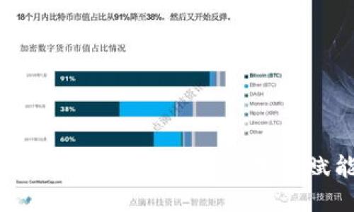 Tokenim: 区块链技术的未来赋能平台