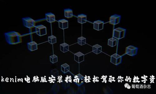 Tokenim电脑版安装指南：轻松驾驭你的数字资产