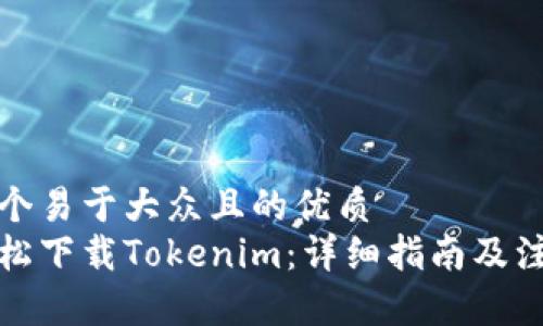 思考一个易于大众且的优质
如何轻松下载Tokenim：详细指南及注意事项