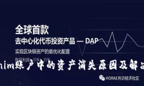 Tokenim账户中的资产消失原因及解决方案