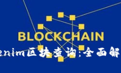 如何实现Tokenim区块查询：全面解析及实用指南