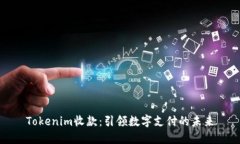 Tokenim收款：引领数字支付