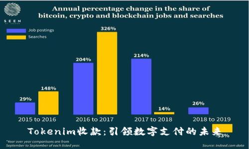 Tokenim收款：引领数字支付的未来