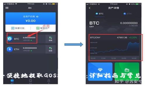 如何安全便捷地提取GOSS Token：详细指南与常见问题解答